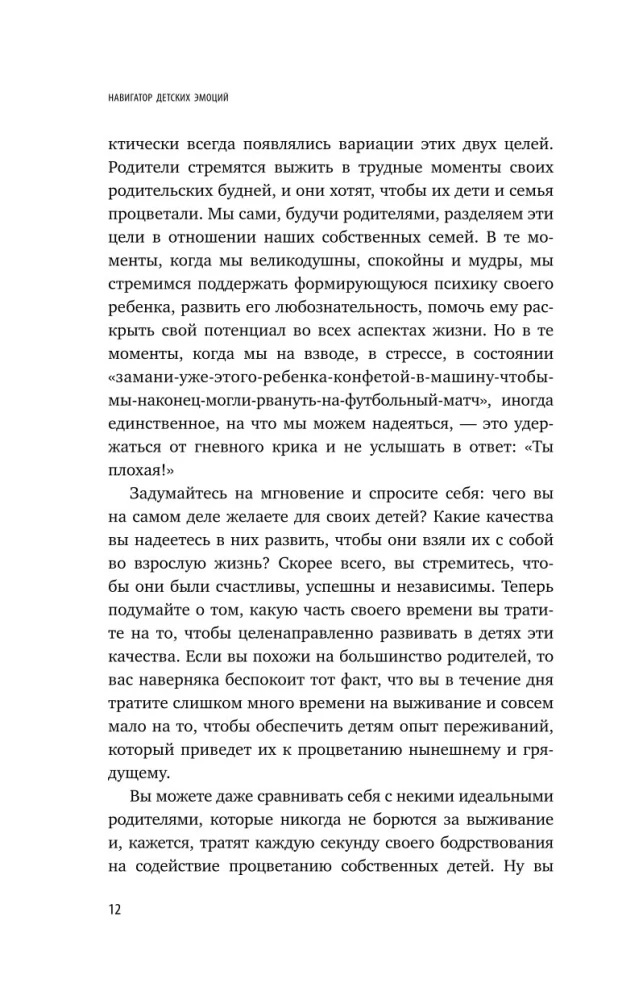 Laste emotsioonide navigator. 12 revolutsionaarset strateegiat lapse emotsionaalse intelligentsuse arendamiseks vanuses 0–12 aastat